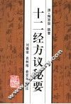 十二经方议秘要