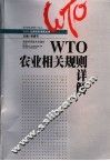WTO农业相关规则详解