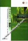 食品与农业经济研究  南京农业大学经济管理学院“十五”研究论文选集