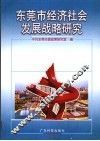 东莞市经济社会发展战略研究