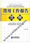 常用工作报告范例