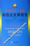 中国长江三角洲制造业发展报告  2006
