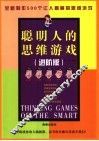 聪明人的思维游戏  进阶版