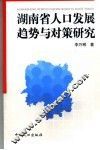 湖南省人口发展趋势与对策研究
