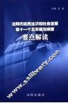 沈阳市国民经济和社会发展第十一个五年规划纲要要点解读