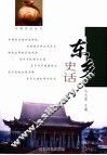 东乡史话