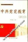 中共党史教育读本