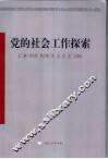 党的社会工作探索