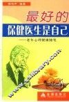最好的保健医生是自己  老年心理健康随笔