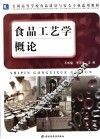 食品工艺学概论