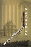 中华建筑的文化历程  东方独特的大地文化