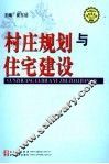 村庄规划与住宅建设