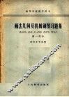 画法机何及机械制图习题集  第1部分
