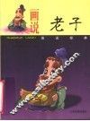 画说老子