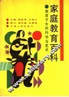 家庭教育百科  教育子女的科学与艺术