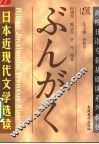 日本近现代文学选读