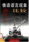 俄语语言现象比较