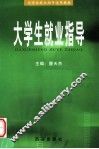 大学生就业指导适用教材  大学生变业指导  第2版