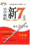 小学奥数新7天  五年级