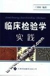 临床检验学实践