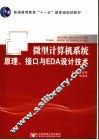 微型计算机系统原理、接口与EDA设计技术