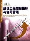 建设工程招标投标与合同管理