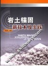 岩土锚固新技术及实践
