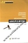 金融信用法律环境论