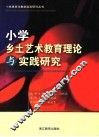 小学乡土艺术教育理论与实践研究