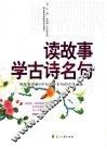 读故事学古诗名句