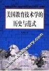 美国教育技术学的历史与范式
