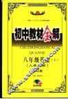 初中教材全解  人教版  八年级英语 封面