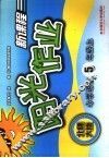 新课程阳光作业  小学语文  五年级  北师大版  上