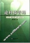 论科技管理
