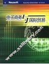 电子商务与国际贸易