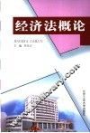 经济法概论
