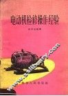电动机检修操作经验