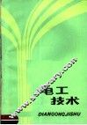 电工技术