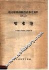 电力建设勘测设计参考资料  58002  喷水池