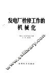 发电厂检修工作的机械化