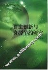 自主创新与节约研究