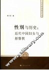 性别与历史  近代中国妇女与基督教
