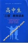 高中生“三理”教育读本