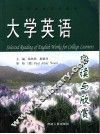 大学英语阅读与欣赏