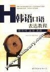 韩语口语表达教程