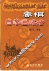 象棋自学速成法