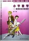 小学数学  整体优化实验教材  第9册