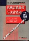 思想道德修养与法律基础辅助教材
