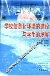 学校信息化环境的建设与学生的发展