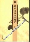 现代汉语句子研究